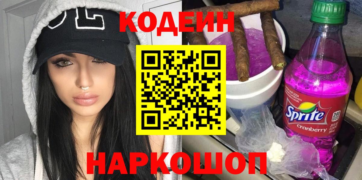Codein напиток Lean (лин)  Вход с VPN  Кодеиновый сироп Lean Purple Drank  Заволжье 